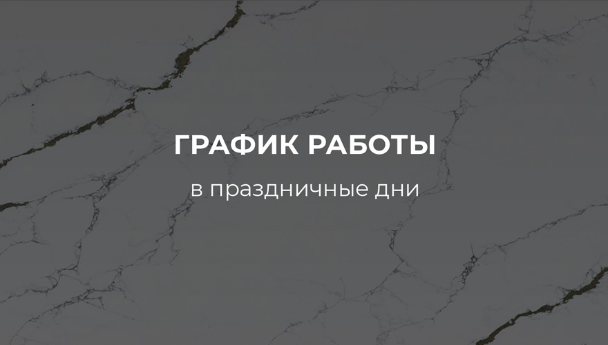 График работы Etna Quartz в майские праздники